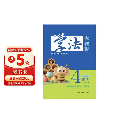 学法大视野 数学四年级下册（人教版）封面