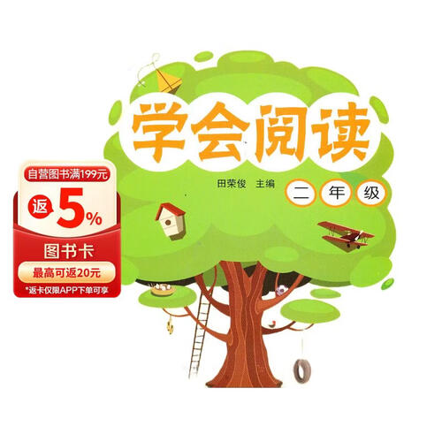 新课标·小学语文阅读训练·学会阅读：二年级封面