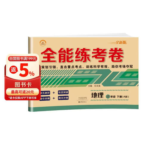 全能练考卷八年级地理下册 八年级下册地理试卷部编人教版 初中期末冲刺100分总复习冲刺卷测试卷 专项模拟卷必刷题真题检测同步试卷封面
