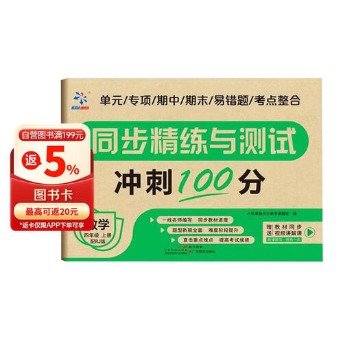 小学同步精练与测试 数学 四年级上册 配人教版封面