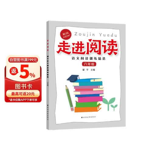 走进阅读.语文阅读训练精选.六年级封面