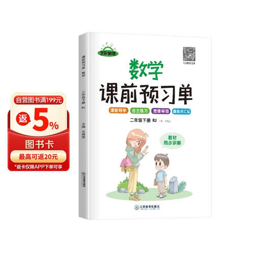 小学课前预习单二年级数学下册人教版 小学数学同步训练二年级下册人教版课时作业本必刷题天天练 随堂笔记实验班提优训练拔尖提高作业本练习册 2024封面