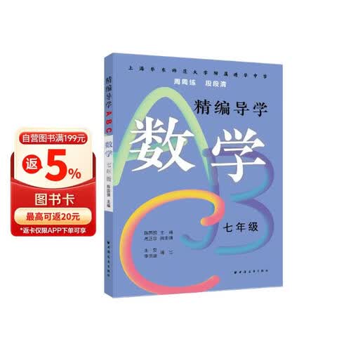 精编导学ABC.数学七年级封面