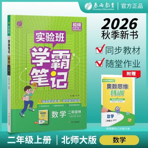 2026秋 实验班学霸笔记 二年级上册 数学北师大版 教材同步知识点解读解析课堂笔记封面