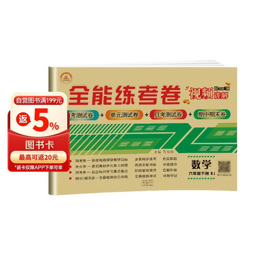 全能练考卷六年级数学试卷下册 人教版 小学生六6年级练习册专项同步训练（单元卷 月考卷 专项卷 期中考试卷 期末试卷）封面