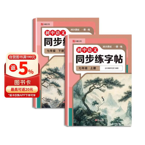新版初中语文同步练字帖七年级上册+下册（全2册）规范字书写字帖封面