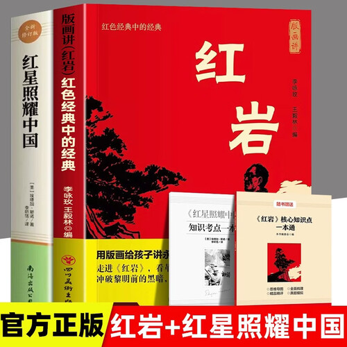 【全2册】红岩+红星照耀中国 原著正版 初中语文配套阅读八年级上册初二必读名著封面
