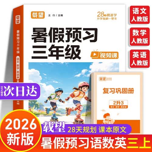 暑假预习三年级 载望预备三年级上册人教版 语数英一本通 二升三暑假衔接2026 语文数学英语三上 二年级升三年级暑期 二升三年级预复习 小学二年级暑假作业3年级下册 2升3练习2026秋 2026年秋封面