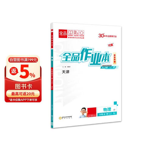 2026秋全品作业本九年级物理全一册(上） RJ天津专版 天津地区使用封面