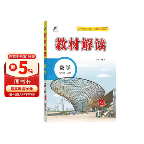 百川菁华2025秋新版初中教材解读数学九年级上册湘教课本同步全解讲解书课堂笔记视频扫码XJ封面