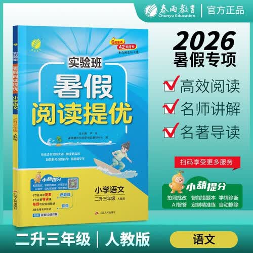 2026秋 实验班暑假阅读提优 二升三年级 语文人教版 暑假作业复习预习课外拓展阅读训练封面