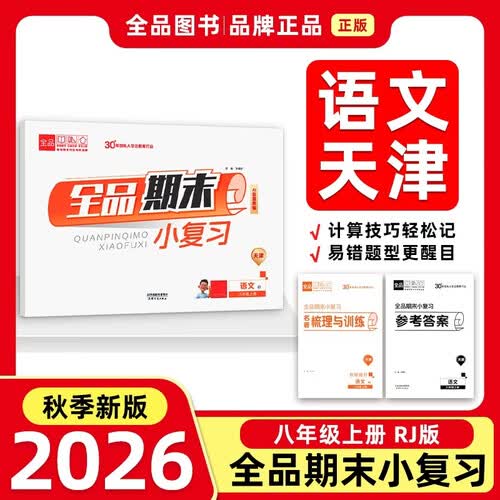 2026秋全品小复习八年级语文上 天津RJ 天津地区使用封面