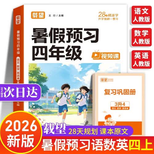 暑假预习四年级 载望预备四年级上册人教版 语数英一本通 三升四暑假衔接2026 语文数学英语四上 三年级升四年级暑期 三升四年级预复习 小学四年级暑假作业4年级下册 3升4练习2026秋 2026年秋封面