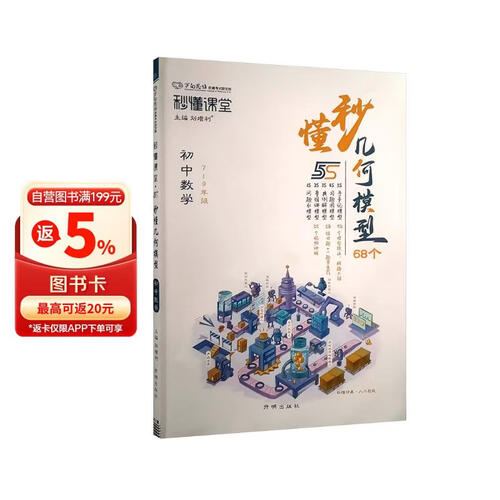 秒懂几何模型68个 初中数学7-9年级全一册通用 初中阶段模型技法解题技巧视频讲解专项强化训练万向思维封面
