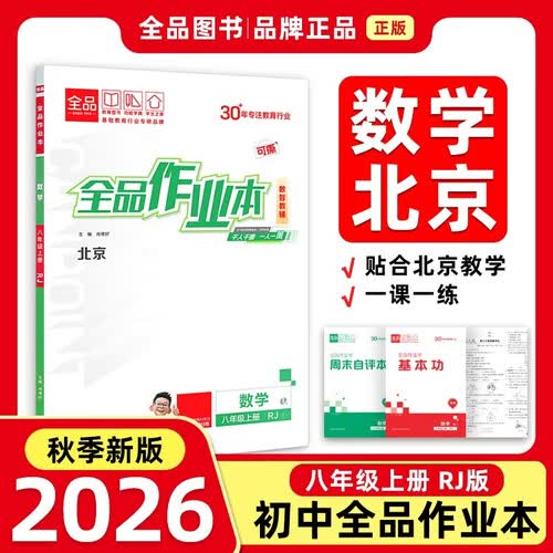 2026秋全品作业本八年级数学上册 RJ北京 北京地区使用封面