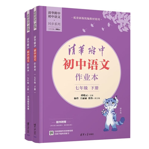 清华附中初中语文作业本  七年级下册（清华附中初中语文·同步系列）封面