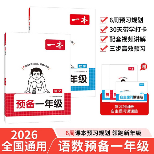 一本预备一年级语文数学（2册）2026秋幼小衔接小学预习课本知识提前学计算能力思维训练暑假衔接作业封面