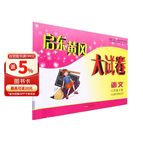 语文(6下人民教育教材适用)/启东黄冈大试卷封面