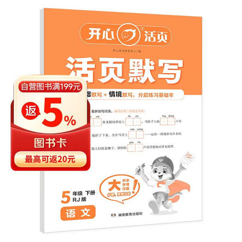 开心小学语文活页默写五年级下册人教版2025春同步教材单元基础训练每日一练期中期末真题检测试卷总复习封面