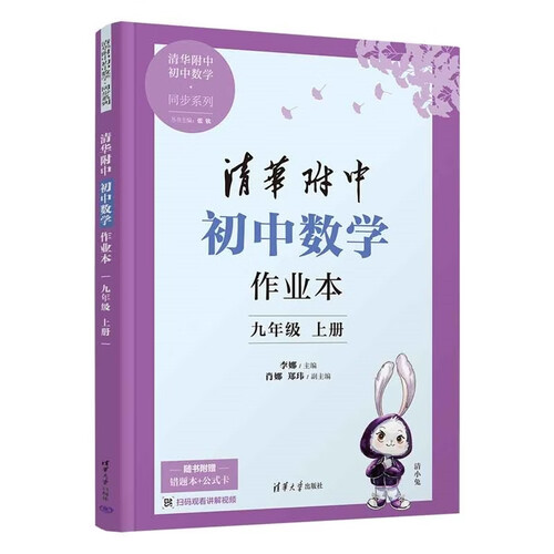 清华附中初中数学作业本 九年级上册（清华附中初中数学·同步系列）封面