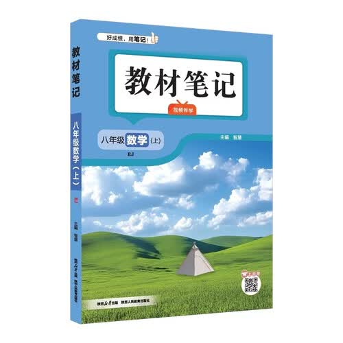 2026秋 初中教材笔记 八年级数学上 人教版 同步课本课前预习课堂笔记课后复习学霸笔记封面