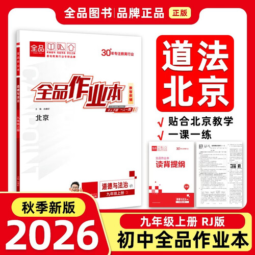2026秋全品作业本九年级道德与法治上册 RJ北京 北京地区使用封面