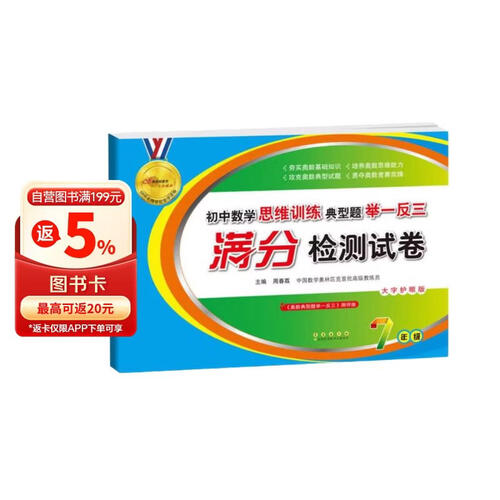 初中数学思维训练典型题举一反三满分检测试卷(7年级大字护眼版)封面