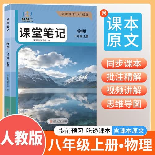 2026秋 课堂笔记八年级物理上册 人教版 初中课本同步教材讲解 课前预习 课后复习 实验班提优训练 学霸笔记 必刷题 智慧仁封面