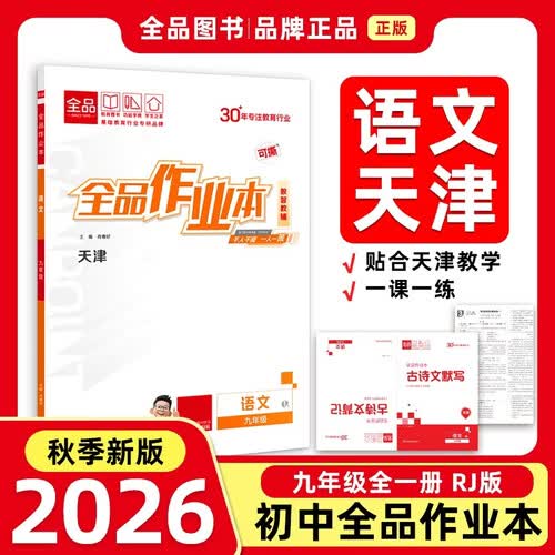 2026秋全品作业本九年级语文全一册 RJ天津 天津地区使用封面