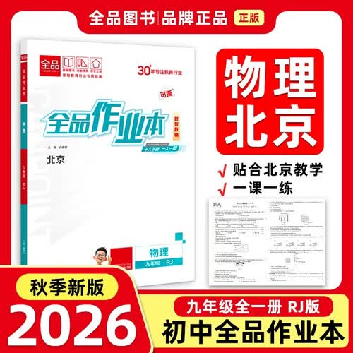 2026秋全品作业本九年级物理全一册 RJ北京人教  北京地区使用封面