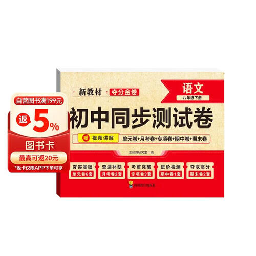 夺分金卷：初中同步测试卷语文八年级下册 RJ 人教版封面