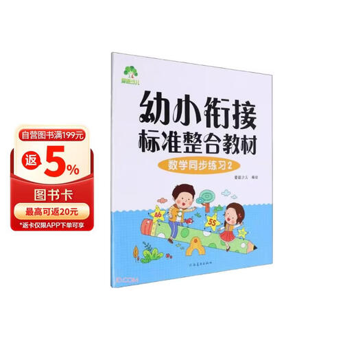 数学同步练习(2幼小衔接标准整合教材)封面