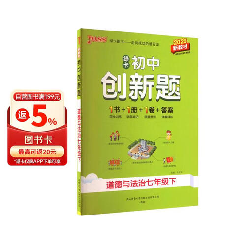 道德与法治(7下2025新教材)/绿卡初中创新题封面