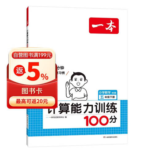 一本小学数学计算能力训练100分五年级下册北师版2025版数学同步教材口算笔算应用算听算专项真题训练封面