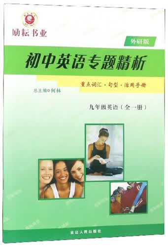 初中英语专题精析：九年级英语（全1册 外研版）封面
