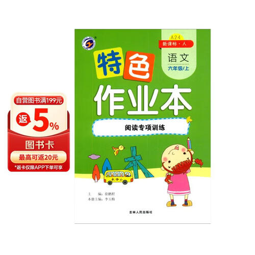 特色作业本 语文六年级上：阅读专项训练（新课标·人）封面