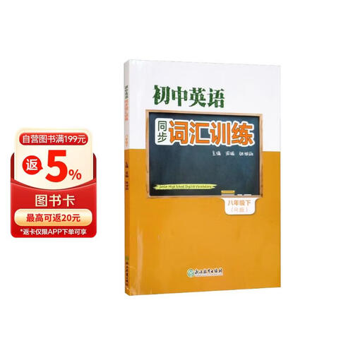 初中英语同步词汇训练 八年级下封面