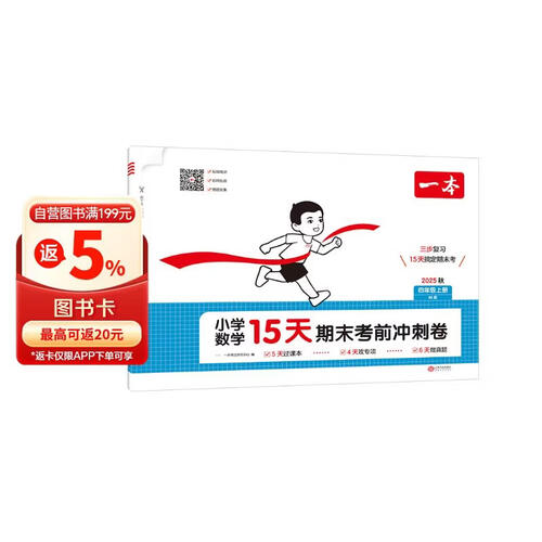 一本小学数学15天期末考前冲刺卷四年级上册北师版2025秋考点复习巩固真题训练必刷题期末押题模拟试卷封面