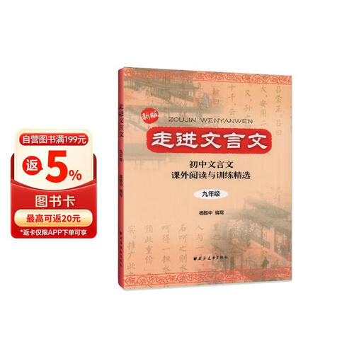 走进文言文.九年级（新版）（暑期弯道超车！累销百万册，中学语文教育专家、畅销书作者杨振中精心编写，初中文言冲刺强化一本通）封面