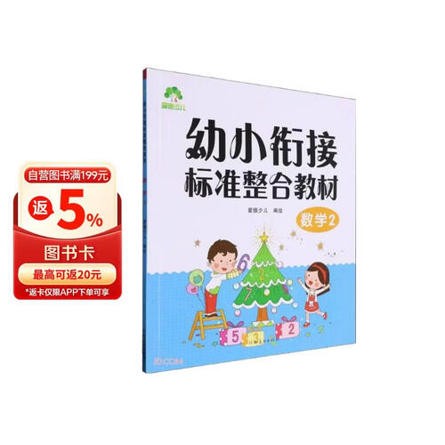 数学(2幼小衔接标准整合教材)封面