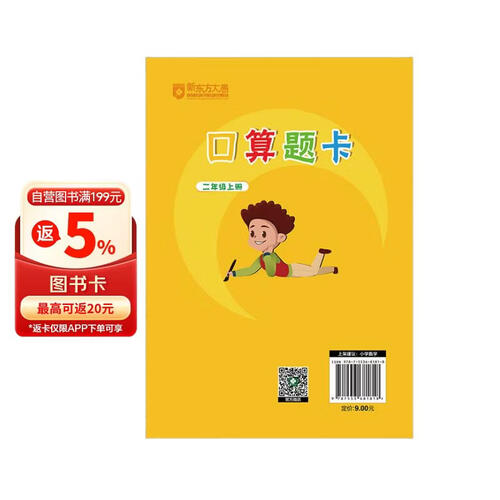 新东方口算题卡 二年级上册 加减乘除天天练书籍 数学封面