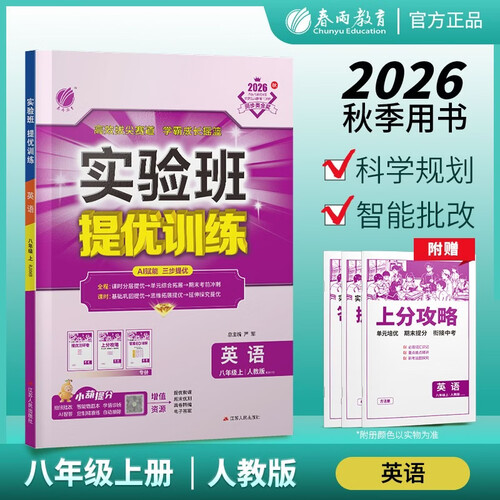2026秋 实验班提优训练 八年级上册 英语人教新目标版 强化拔高教材同步练习册封面