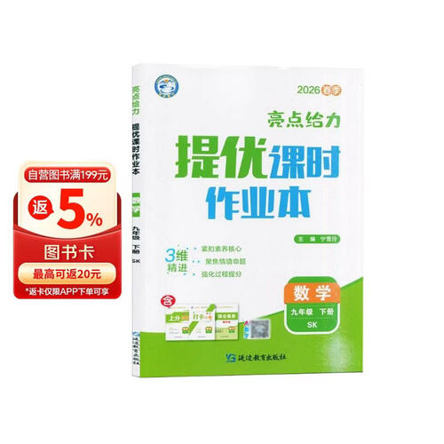 2026春 亮点给力提优课时作业本九年级下册数学苏科版SK 9下初三下学期同步练习册封面