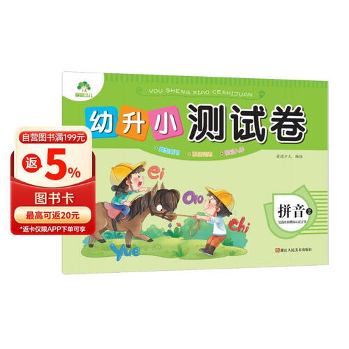 拼音(2复韵母和整体认读音节)/幼升小测试卷封面