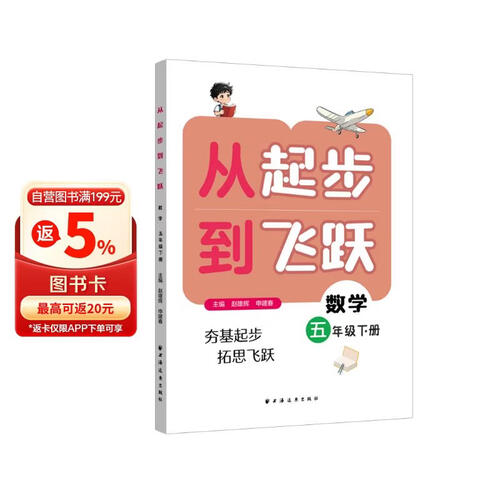 从起步到飞跃.数学五年级 下册（让娃学得扎实又轻松 适合平时用 边学边练 及时巩固 20讲专题讲解 100道典型例题讲解 100道同步练习 300道变式练习 详细答案）封面