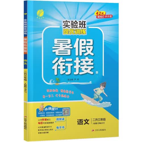 2026秋 实验班提优训练暑假衔接版 二升三年级 语文人教版 暑假作业复习巩固新课预习封面