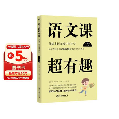 语文课超有趣：部编本语文教材同步学 三年级下册 与课本同步的拓展阅读教辅书，符合新课标封面