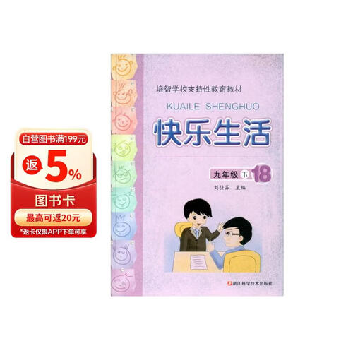 快乐生活（9年级下 18 培智学校支持性教育教材）封面