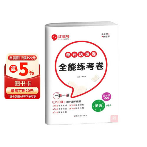 [视频讲解]单元活页卷五年级英语上册人教版 全能练考卷五年级同步试卷上册 单元检测卷期中考试期末考试卷 红逗号封面
