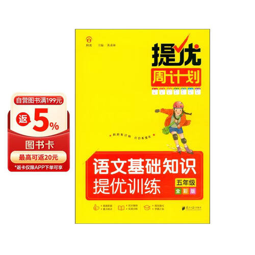 提优周计划·语文基础知识提优训练·五年级·全彩版封面